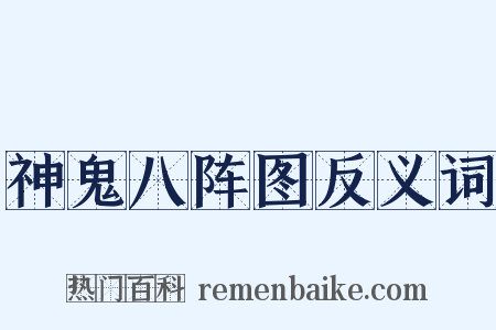 神鬼八阵图反义词是什么意思的图片